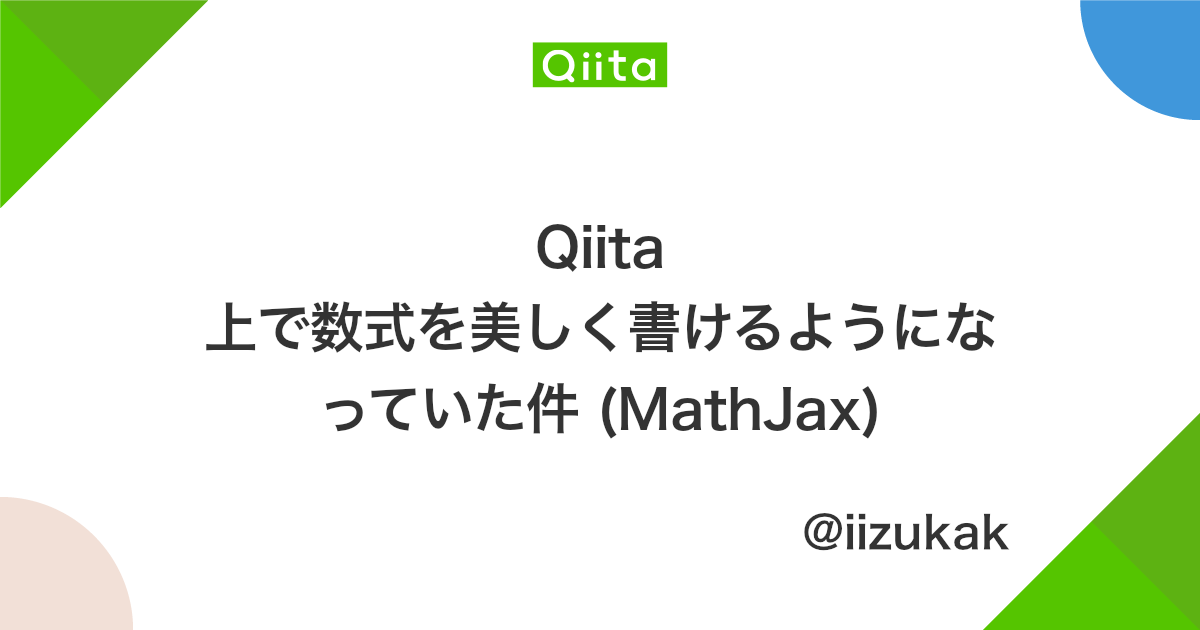Qiita 上で数式を美しく書けるようになっていた件 Mathjax Qiita