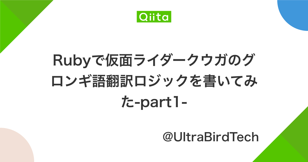 Rubyで仮面ライダークウガのグロンギ語翻訳ロジックを書いてみた Part1 Qiita