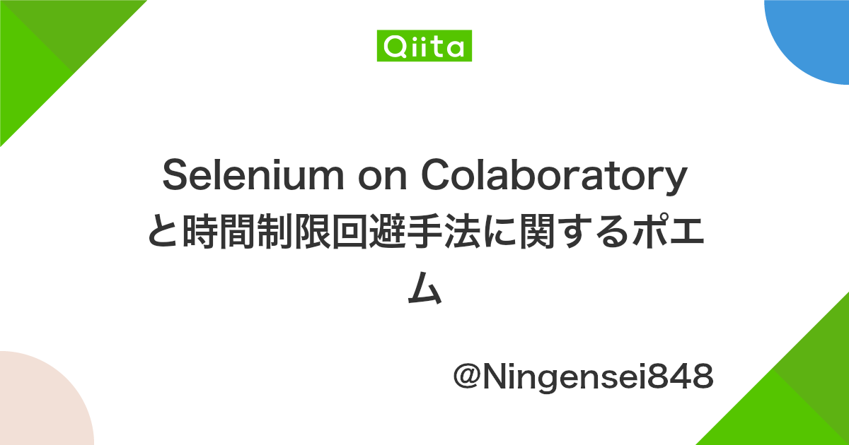 Selenium On Colaboratory と時間制限回避手法に関するポエム Qiita