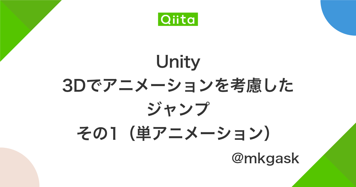 Unity 3dでアニメーションを考慮したジャンプ その1 単アニメーション Qiita