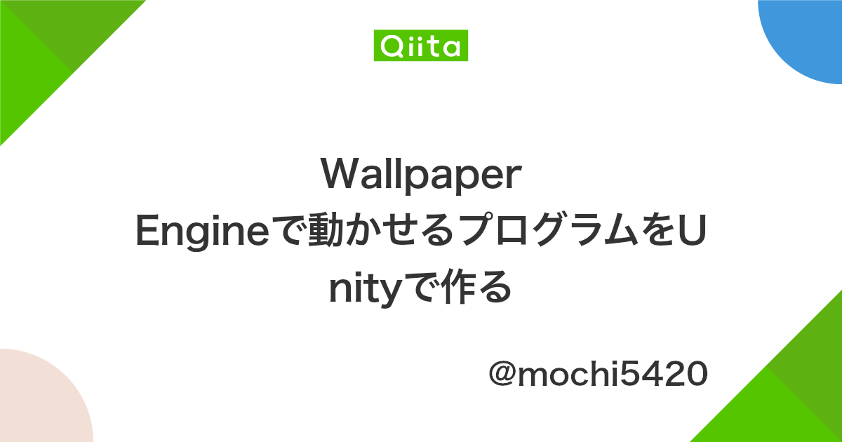 Wallpaper Engineで動かせるプログラムをunityで作る Qiita