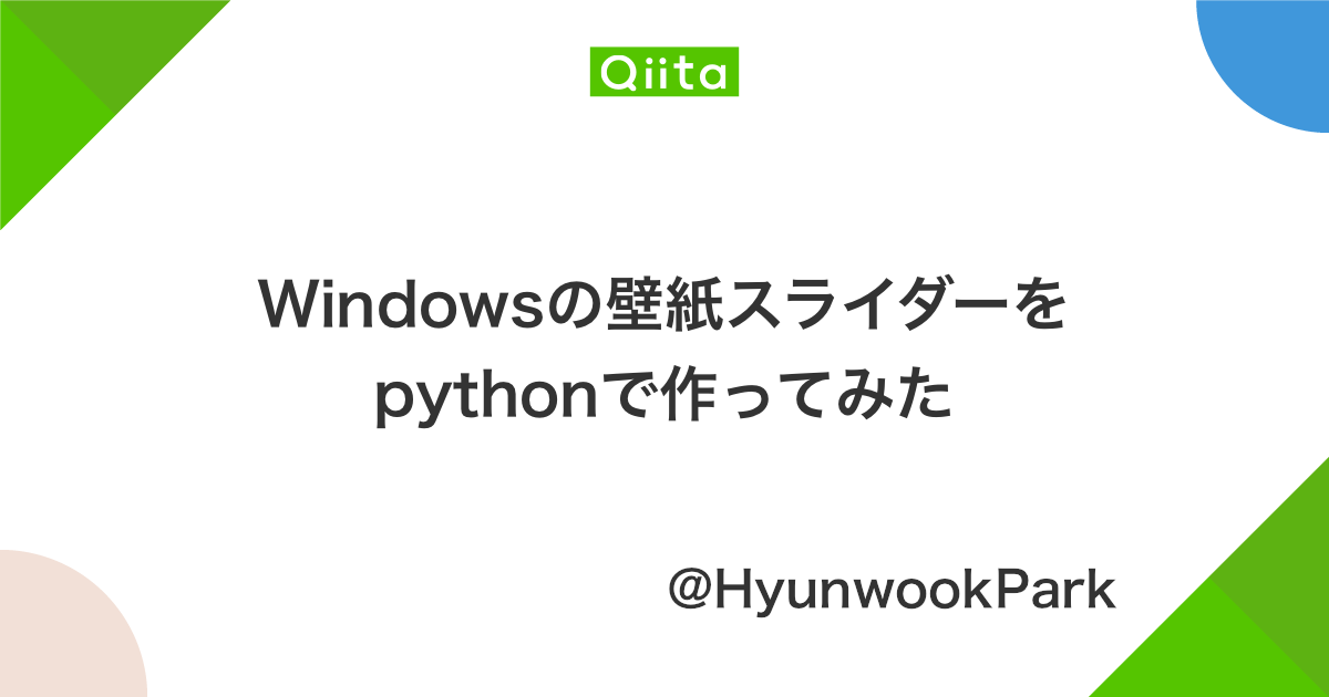Windowsの壁紙スライダーをpythonで作ってみた Qiita