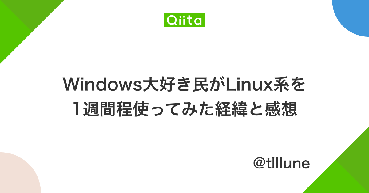 Windows大好き民がlinux系を1週間程使ってみた経緯と感想 Qiita