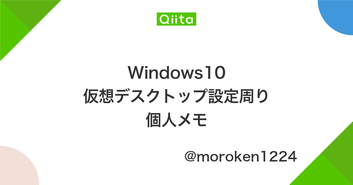 Windows10 仮想デスクトップ設定周り 個人メモ Qiita