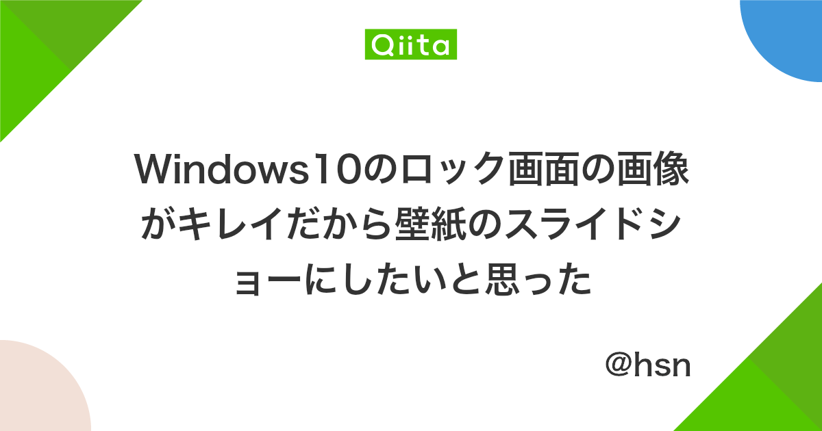 Windows10のロック画面の画像がキレイだから壁紙のスライドショーにしたいと思った Qiita