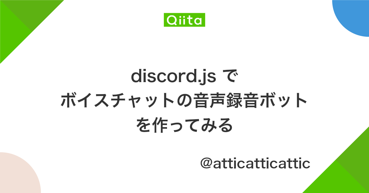 Discord Js で ボイスチャットの音声録音ボットを作ってみる Qiita