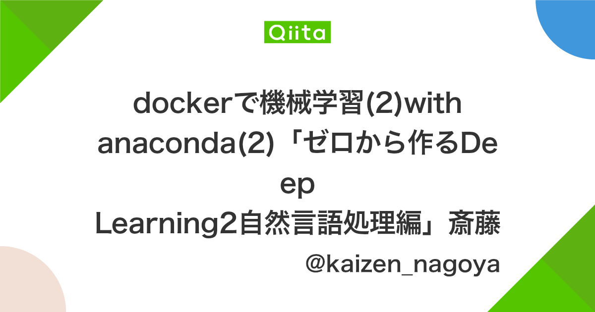 Dockerで機械学習 2 With Anaconda 2 ゼロから作るdeep Learning2自然言語処理編 斎藤 康毅 著 Qiita