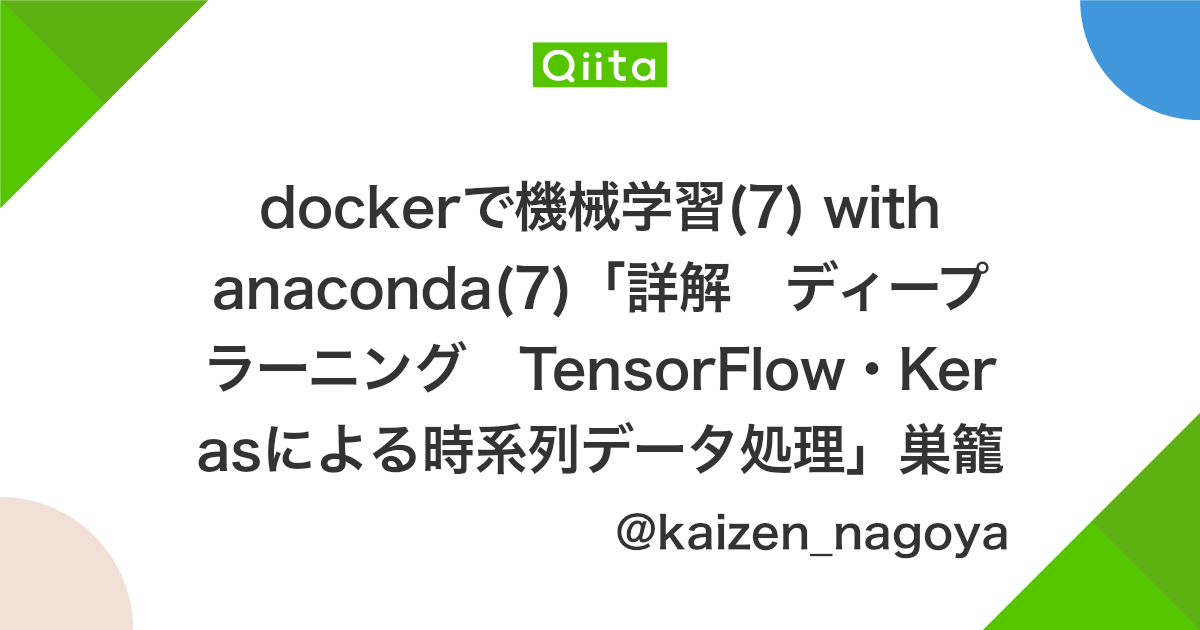 Dockerで機械学習 7 With Anaconda 7 詳解 ディープラーニング Tensorflow Kerasによる時系列データ処理 巣籠悠輔 著 Qiita