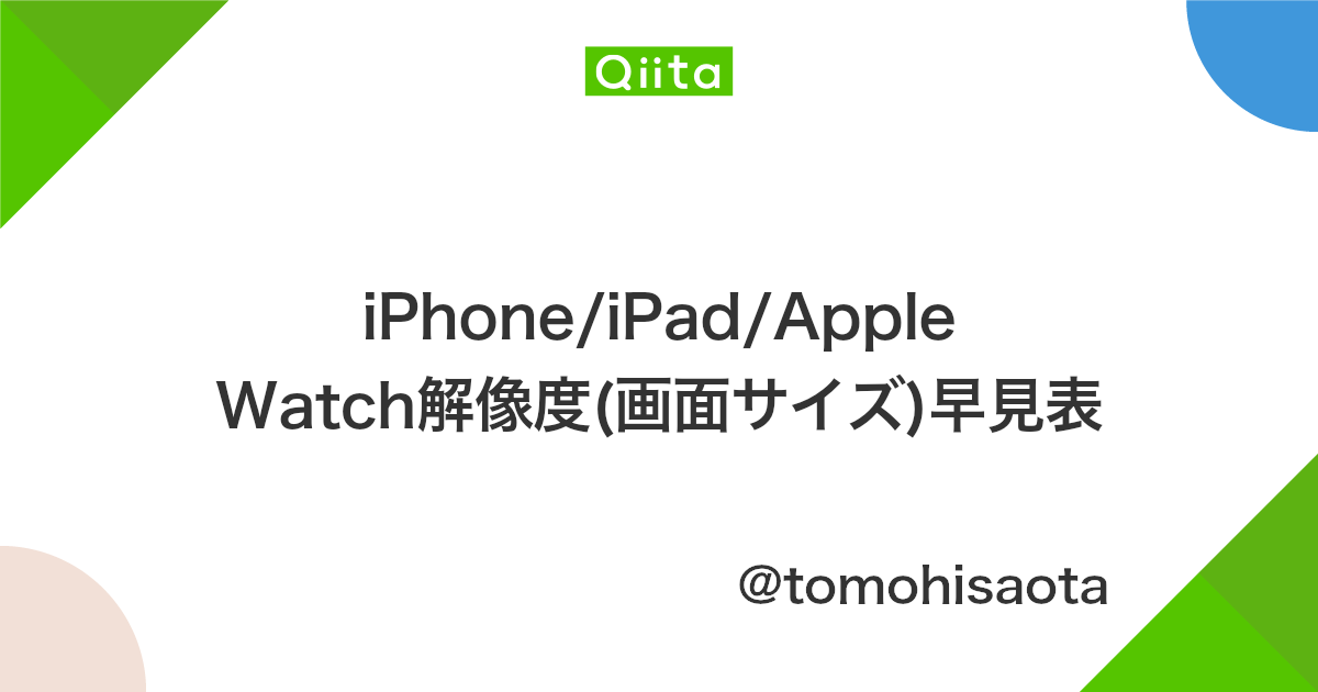 Iphone Ipad Apple Watch解像度 画面サイズ 早見表 Qiita