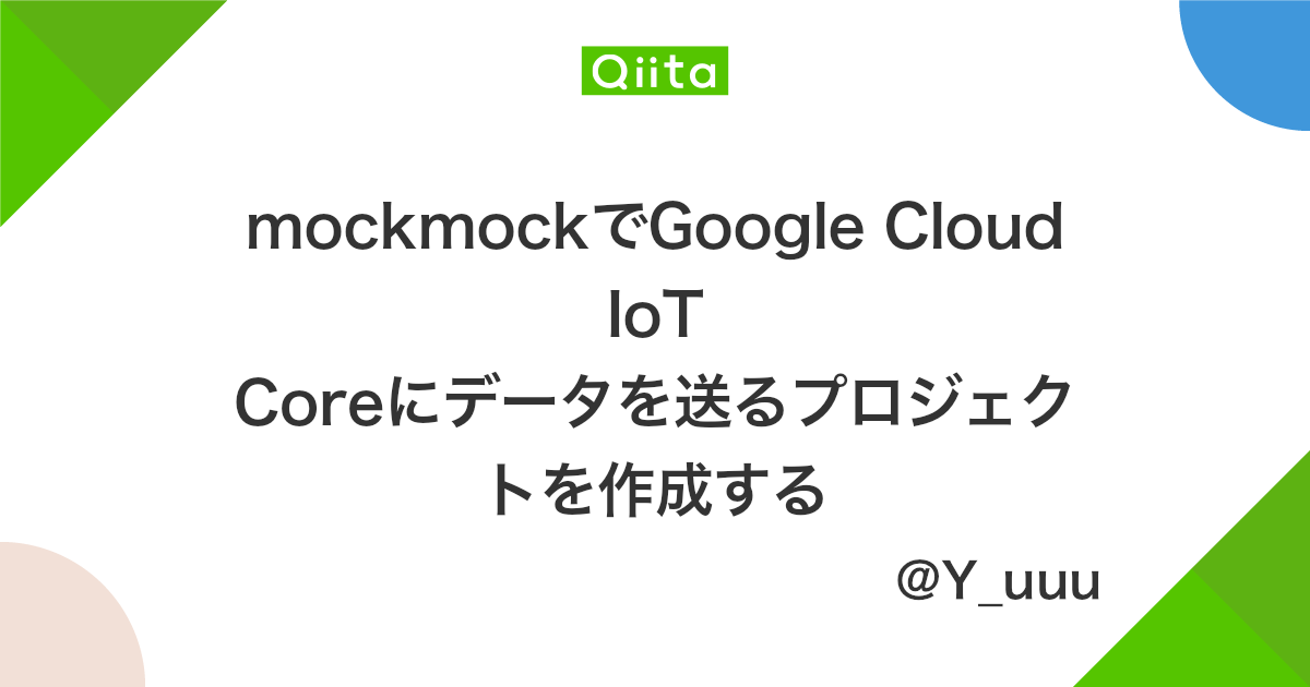 mockmockでGoogle Cloud IoT Coreにデータを送るプロジェクトを作成する