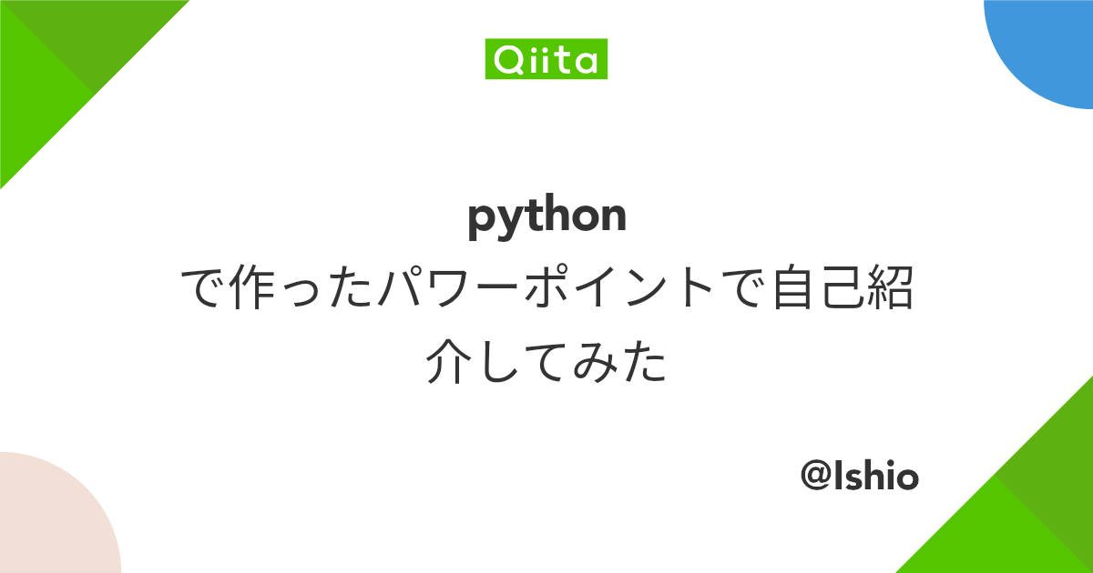 Pythonで作ったパワーポイントで自己紹介してみた Qiita