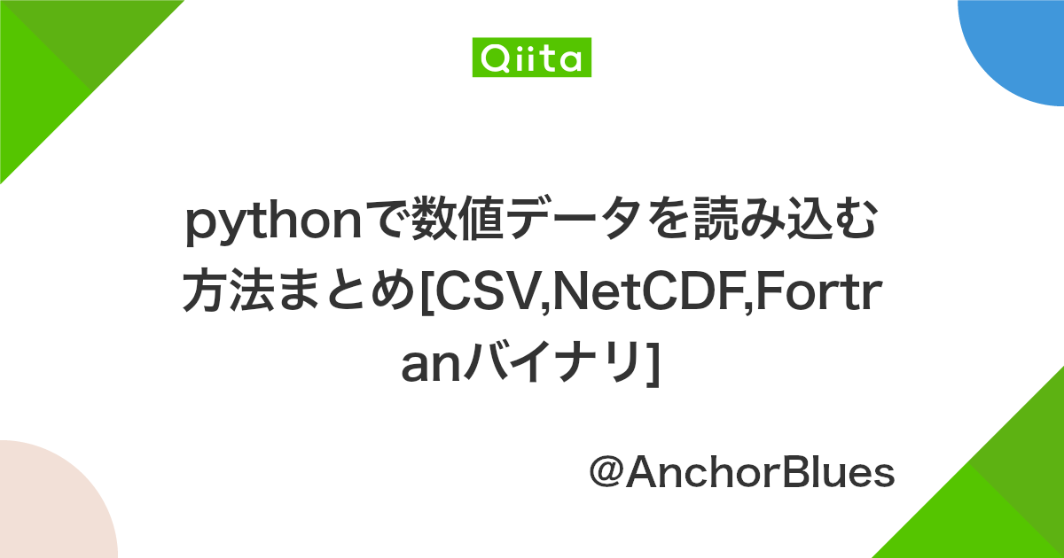Pythonで数値データを読み込む方法まとめ Csv Netcdf Fortranバイナリ Qiita