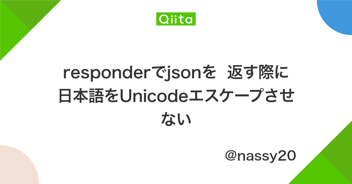Responderでjsonを 返す際に日本語をunicodeエスケープさせない Qiita