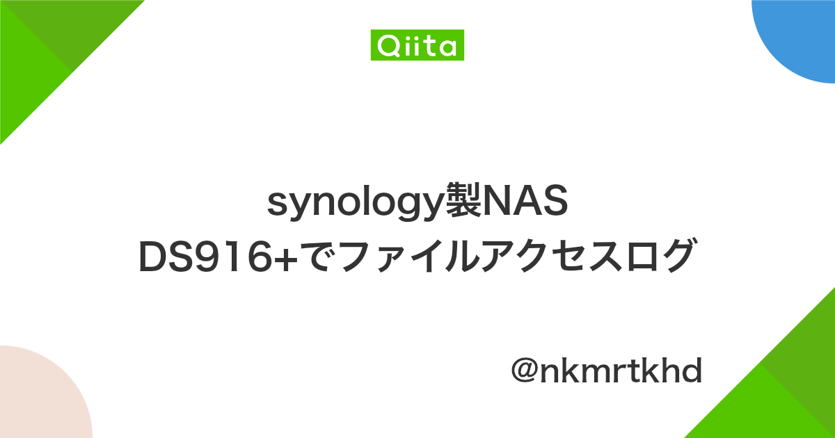 Synology製nas Ds916 でファイルアクセスログ Qiita