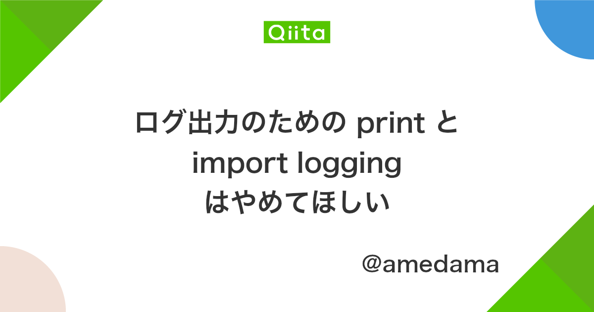 ログ出力のための Print と Import Logging はやめてほしい Qiita ログ出力のための Print と Import Logging はやめてほしい Qiita
