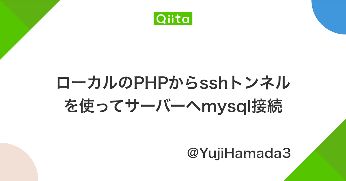 ローカルのphpからsshトンネルを使ってサーバーへmysql接続 Qiita