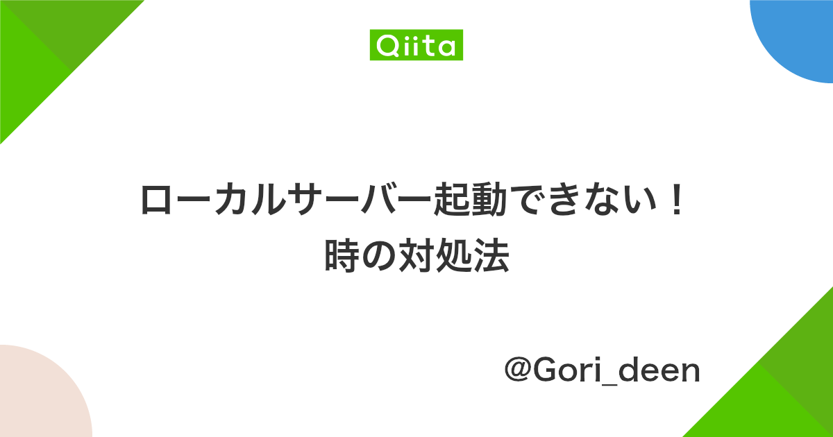 ローカルサーバー起動できない 時の対処法 Qiita