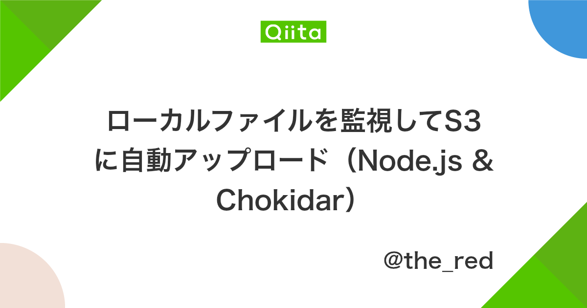 ローカルファイルを監視してs3に自動アップロード Node Js Chokidar Qiita
