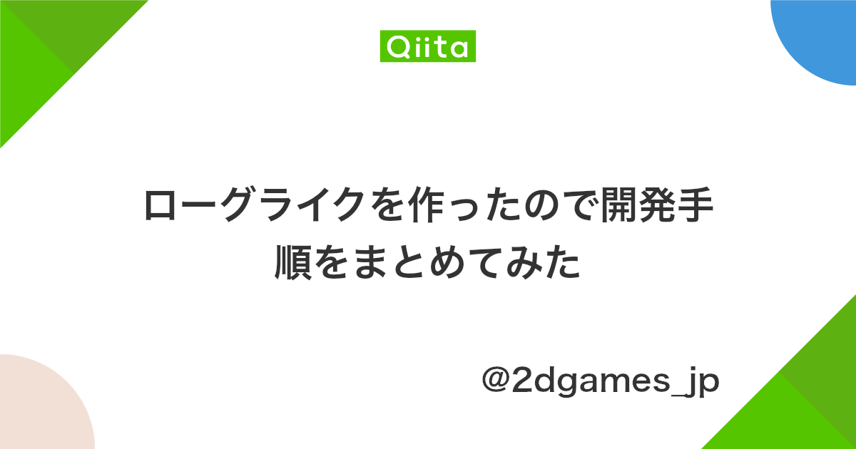 ローグライクを作ったので開発手順をまとめてみた Qiita
