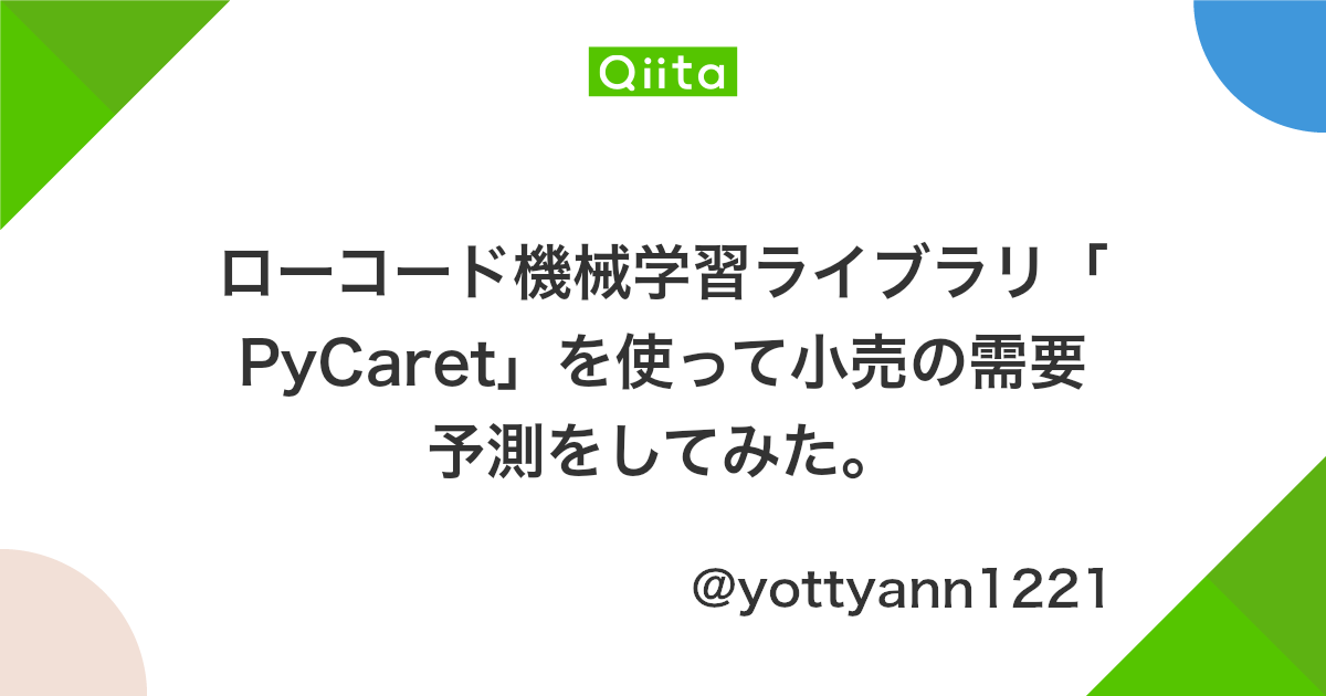 ローコード機械学習ライブラリ Pycaret を使って小売の需要予測をしてみた Qiita