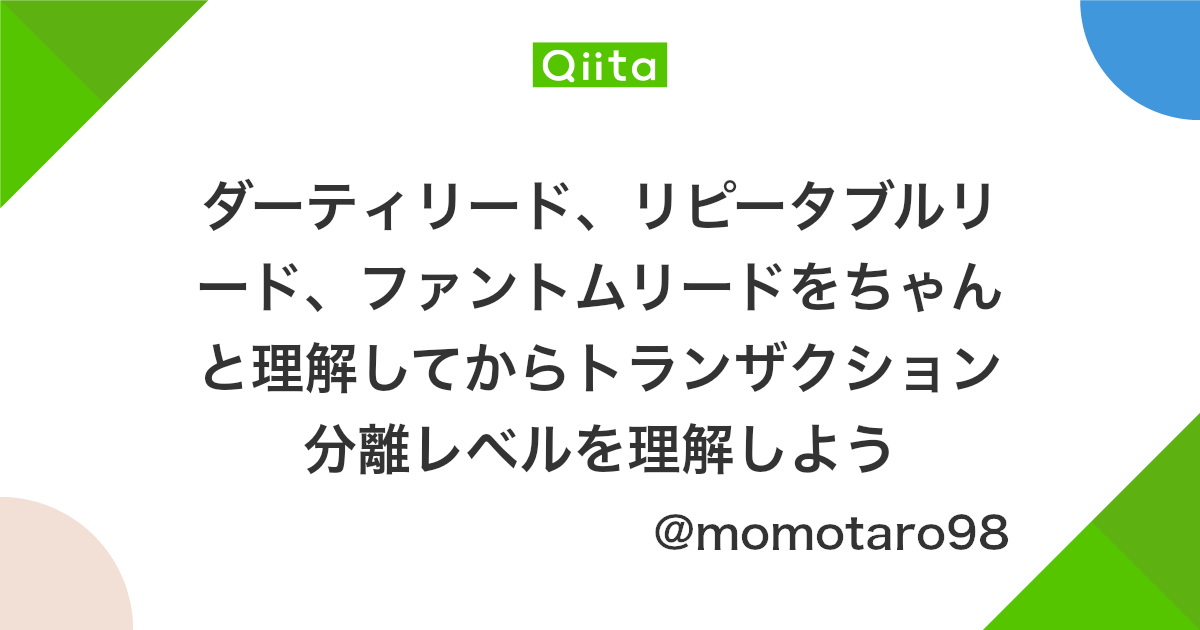 ダーティリード リピータブルリード ファントムリードをちゃんと理解してからトランザクション分離レベルを理解しよう Qiita ダーティリード リピータブルリード ファントムリードをちゃんと理解してからトランザクション分離レベルを理解しよう Qiita