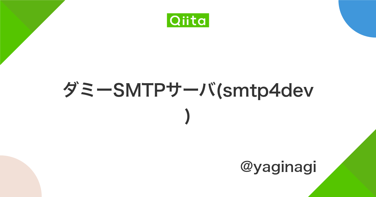 ダミーsmtpサーバ Smtp4dev Qiita ダミーsmtpサーバ Smtp4dev Qiita