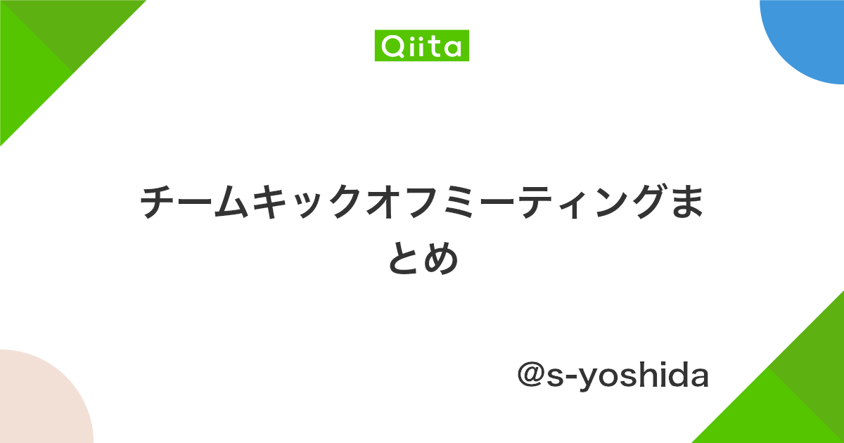 チームキックオフミーティングまとめ Qiita