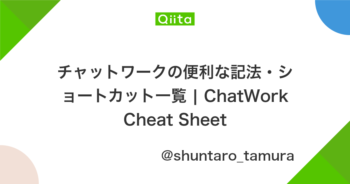 B チャットワークの便利な記法 ショートカット一覧 Chatwork Cheat Sheet Qiita B チャットワークの便利な記法 ショートカット一覧 Chatwork Cheat Sheet Qiita