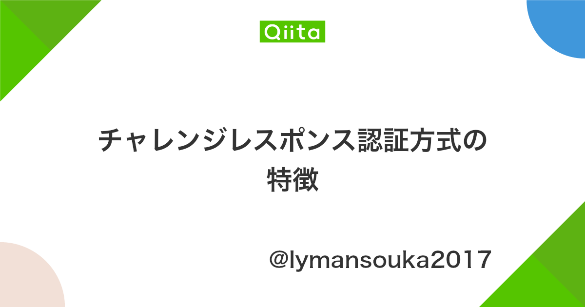 チャレンジレスポンス認証方式の特徴 Qiita
