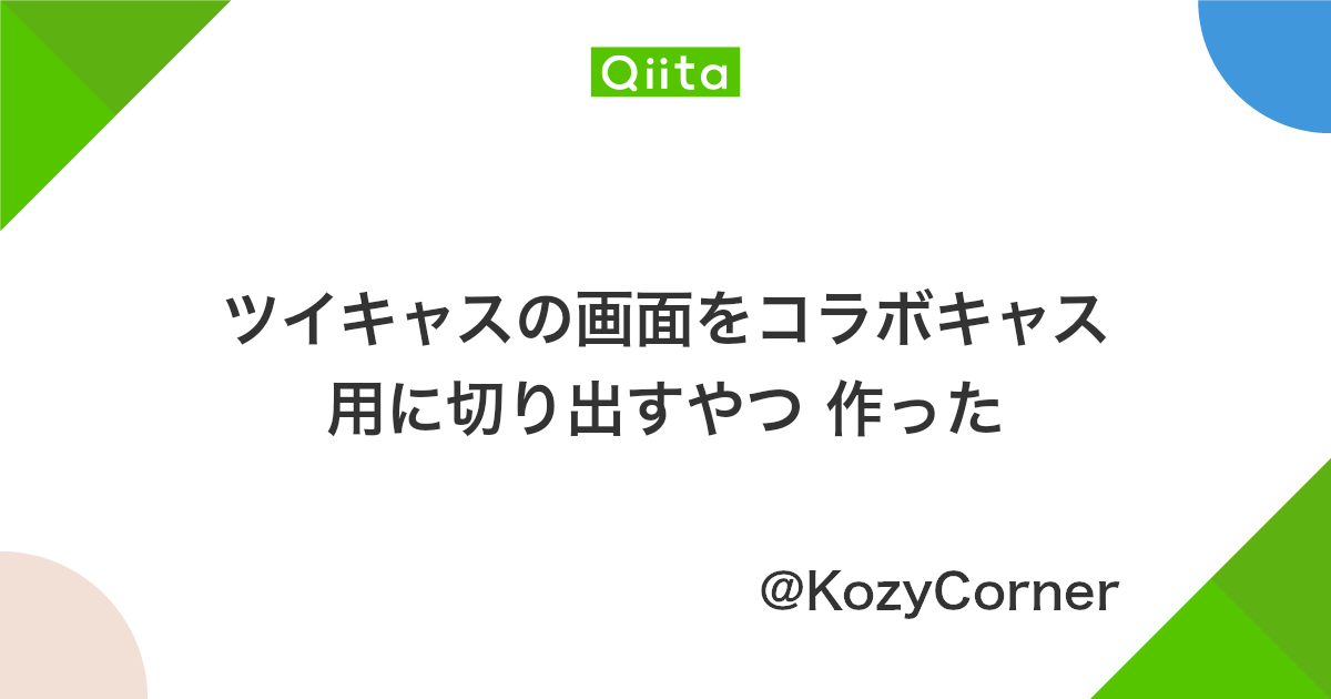 ツイキャスの画面をコラボキャス用に切り出すやつ 作った Qiita ツイキャスの画面をコラボキャス用に切り出すやつ 作った Qiita