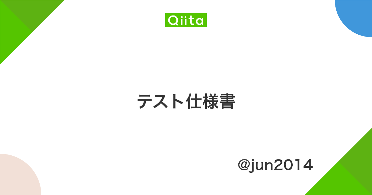 テスト仕様書 Qiita テスト仕様書 Qiita