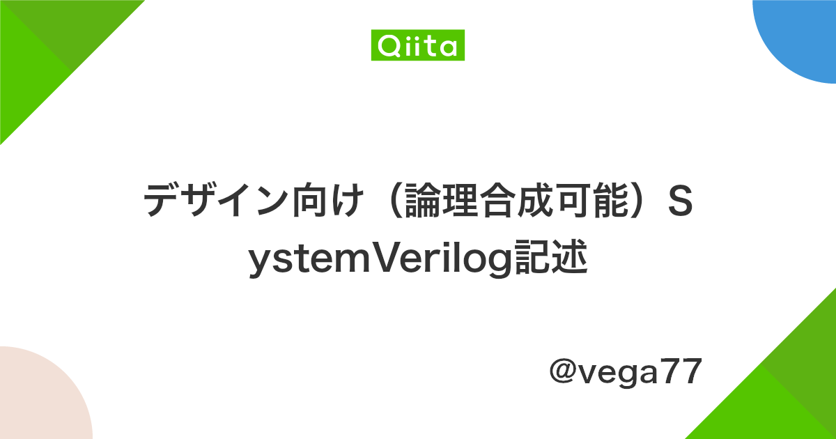 デザイン向け 論理合成可能 Systemverilog記述 Qiita デザイン向け 論理合成可能 Systemverilog記述 Qiita