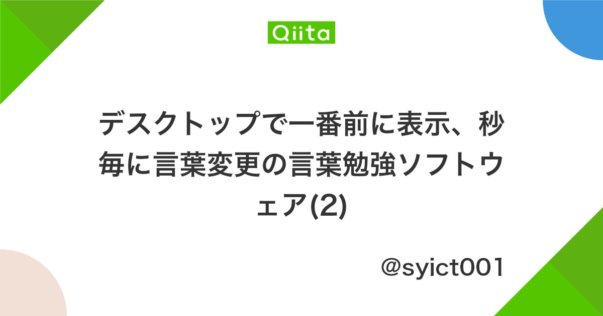 デスクトップで一番前に表示 秒毎に言葉変更の言葉勉強ソフトウェア 2 Qiita