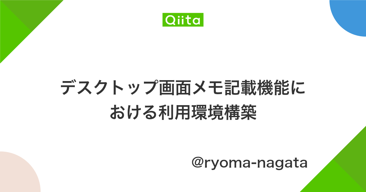 デスクトップ画面メモ記載機能における利用環境構築 Qiita デスクトップ画面メモ記載機能における利用環境構築 Qiita