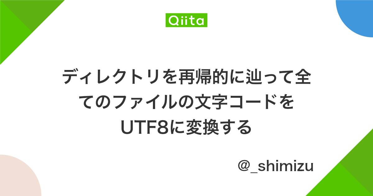 ディレクトリを再帰的に辿って全てのファイルの文字コードをutf8に変換する Qiita
