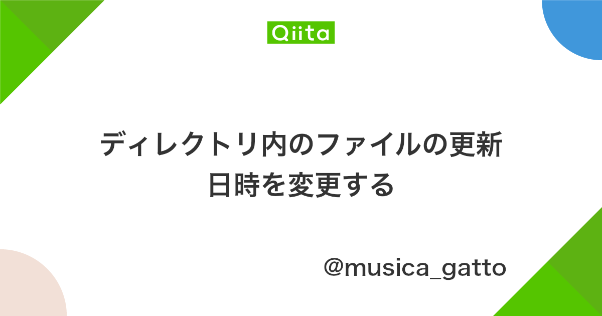 ディレクトリ内のファイルの更新日時を変更する Qiita