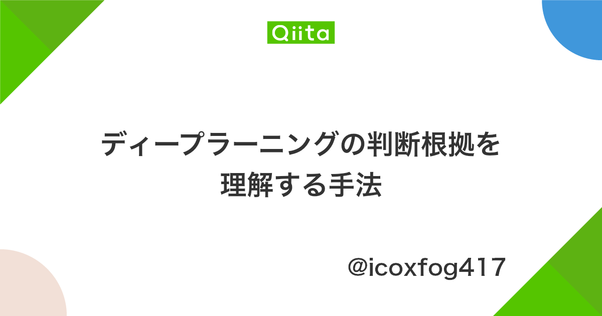 ディープラーニングの判断根拠を理解する手法 Qiita