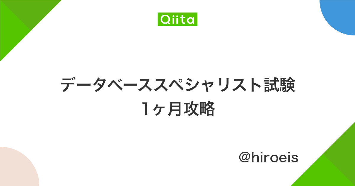 データベーススペシャリスト試験 1ヶ月攻略 Qiita データベーススペシャリスト試験 1ヶ月攻略 Qiita