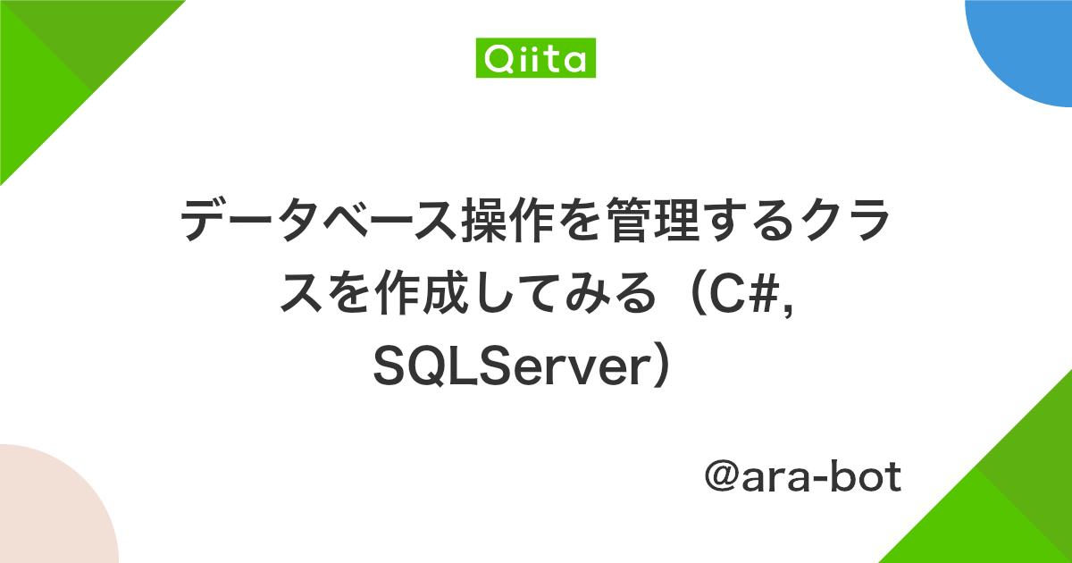 データベース操作を管理するクラスを作成してみる C Sqlserver Qiita