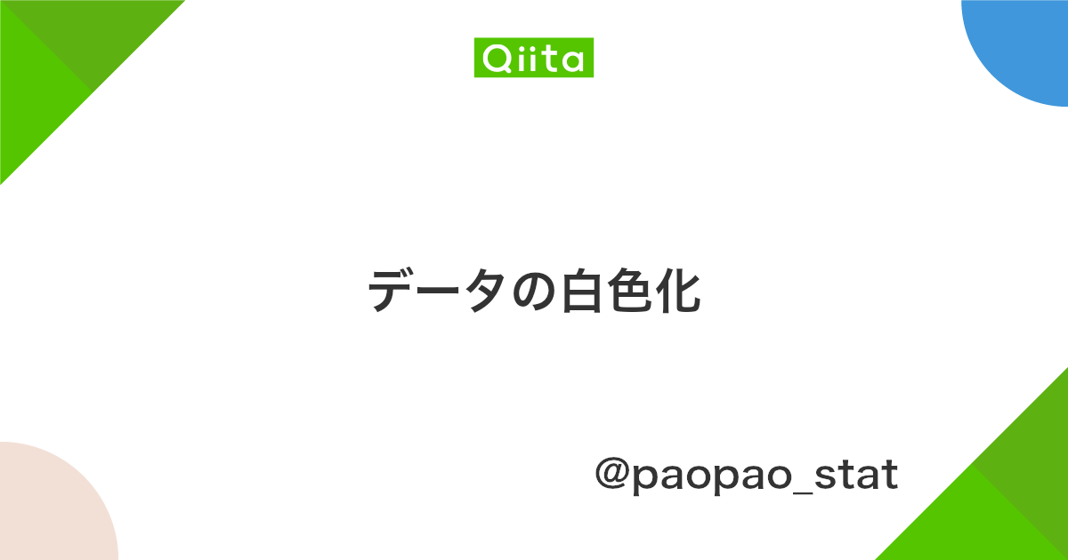 データの白色化 Qiita