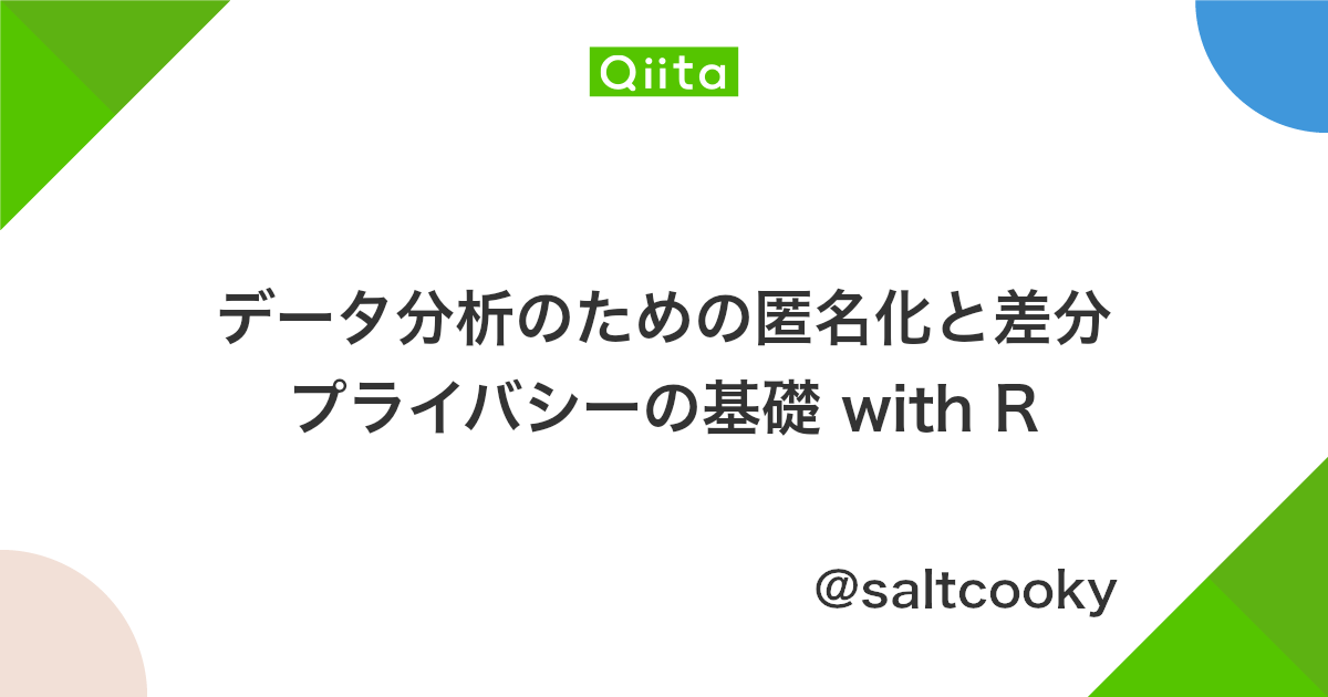 データ分析のための匿名化と差分プライバシーの基礎 With R Qiita