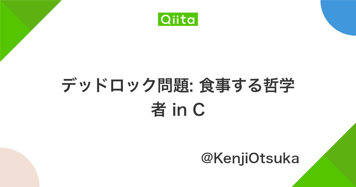 デッドロック問題 食事する哲学者 In C Qiita デッドロック問題 食事する哲学者 In C Qiita