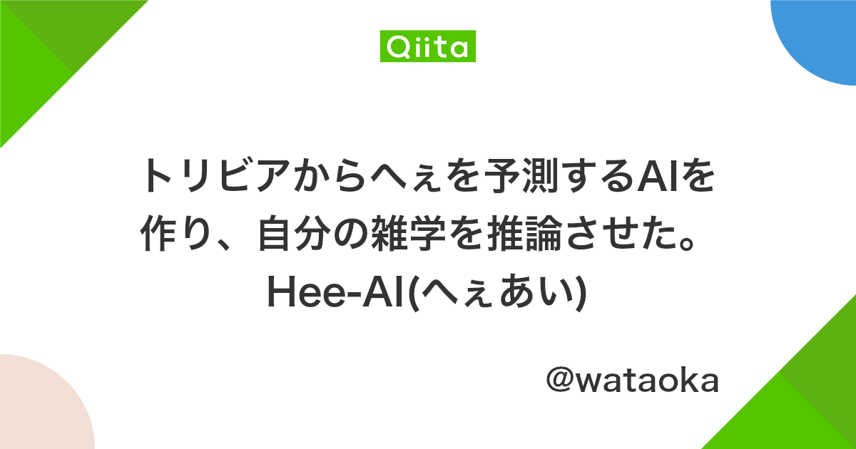 トリビアからへぇを予測するaiを作り 自分の雑学を推論させた Hee Ai へぇあい Qiita トリビアからへぇを予測するaiを作り 自分の雑学を推論させた Hee Ai へぇあい Qiita