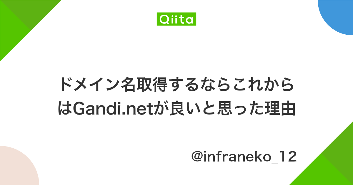 ドメイン名取得するならこれからはgandi Netが良いと思った理由 Qiita ドメイン名取得するならこれからはgandi Netが良いと思った理由 Qiita