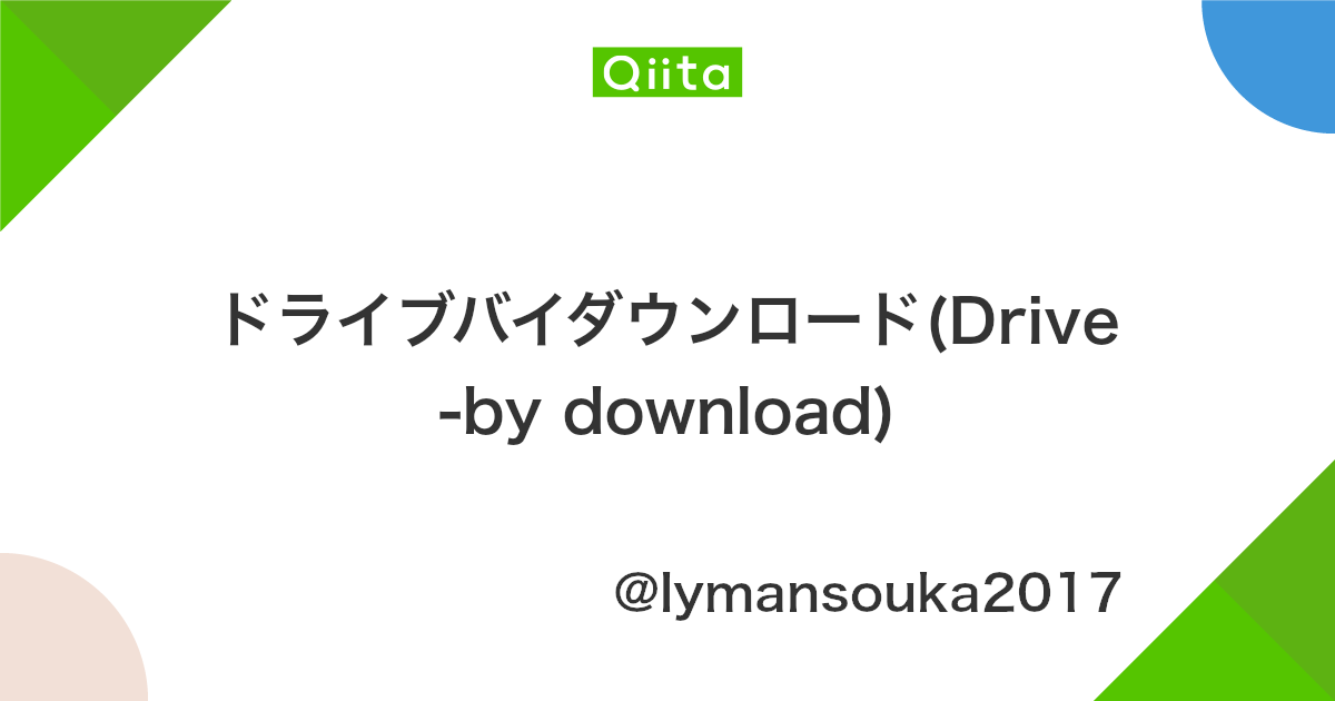 ドライブバイダウンロード Drive By Download Qiita