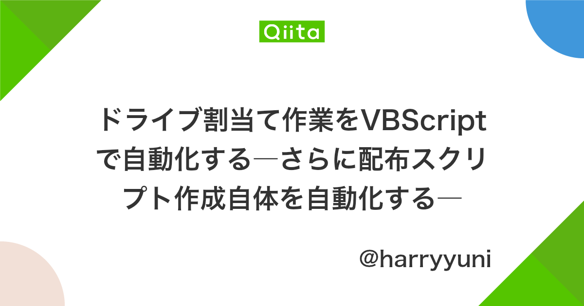 ドライブ割当て作業をvbscriptで自動化する さらに配布スクリプト作成自体を自動化する Qiita