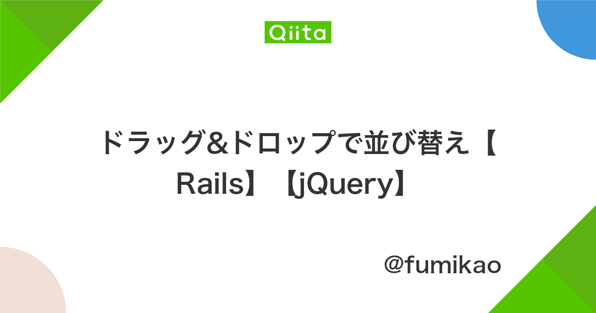 ドラッグ ドロップで並び替え Rails Jquery Qiita