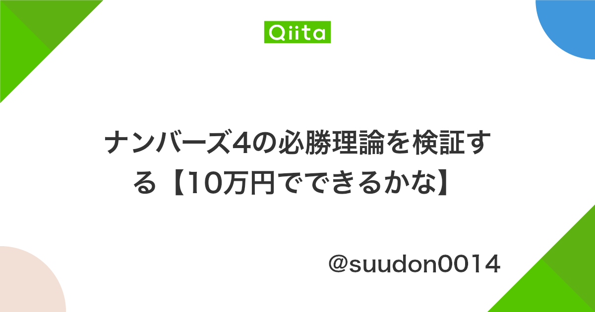 ナンバーズ4の必勝理論を検証する 10万円でできるかな Qiita