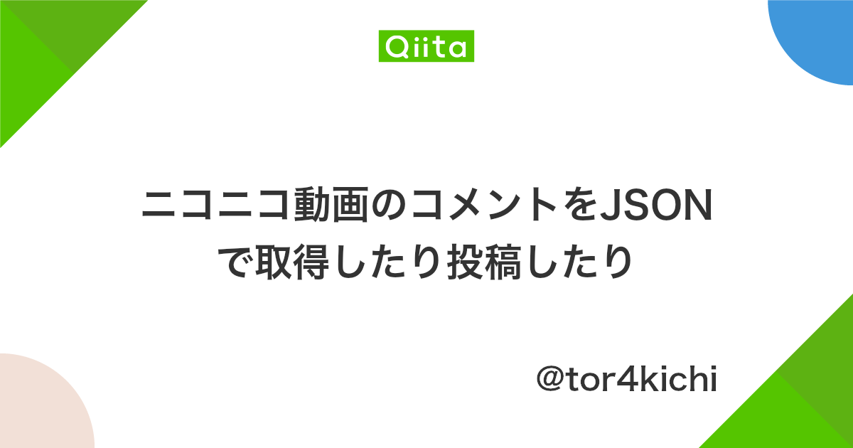 最もかんたんにログインせずニコニコ動画のコメントを取得する 最もかんたんにログインせずニコニコ動画のコメントを取得する