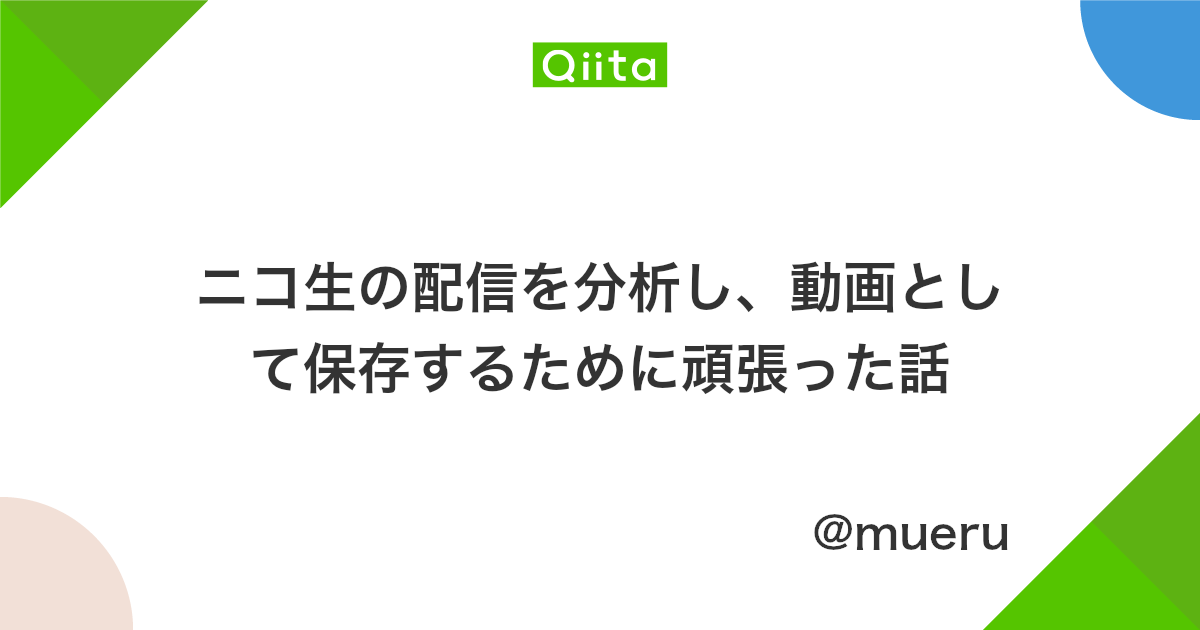 ニコ生の配信を分析し 動画として保存するために頑張った話 Qiita ニコ生の配信を分析し 動画として保存するために頑張った話 Qiita